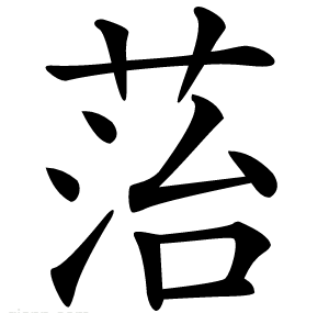 菭